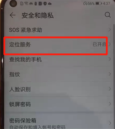 华为nova4中打开定位服务的操作教程