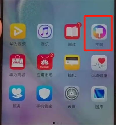 华为nova4中更换主题的操作教程