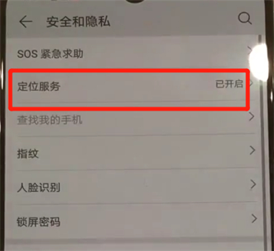 华为p30pro中进行定位的操作教程