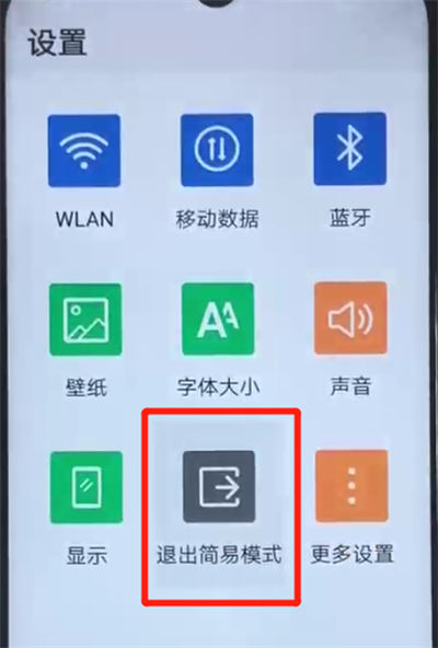 荣耀20i进入简易模式的简单操作教程