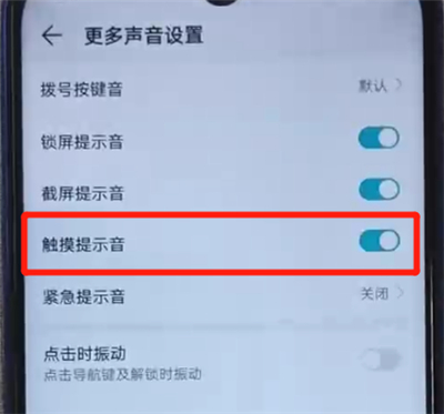 荣耀20i中关闭触摸提示音的操作方法