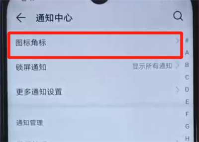荣耀20i中关闭图标角标的操作教程