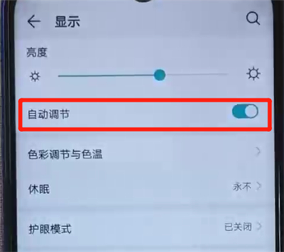 荣耀20i中关闭亮度自动调节的操作教程