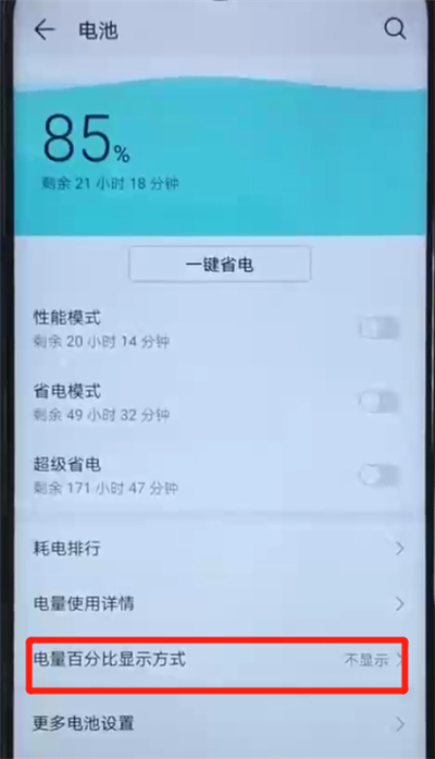 荣耀20i中显示电量百分比的操作方法