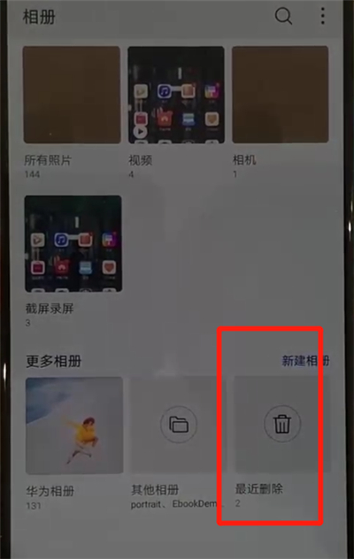 华为p30里恢复照片简单操作教程