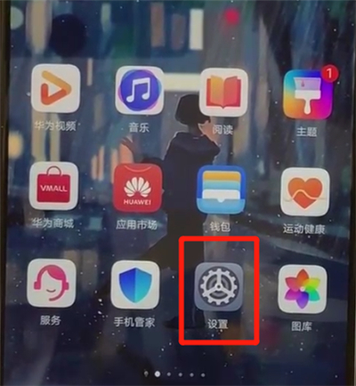 华为p30开启定位的操作教程