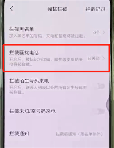 vivox27中设置骚扰拦截的操作教程