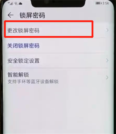 华为mate20pro中更改锁屏密码的操作教程