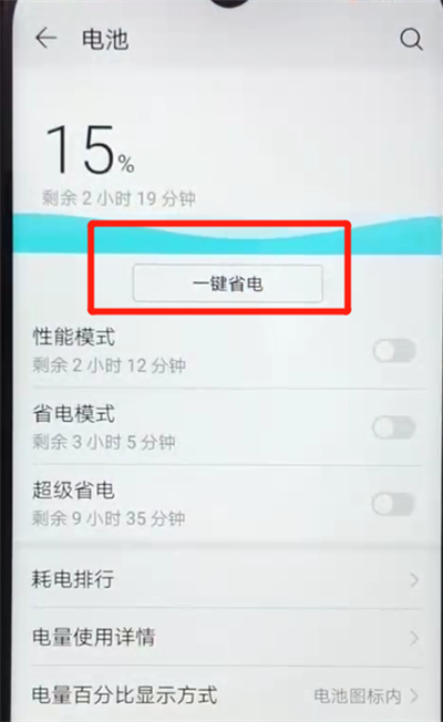 荣耀畅玩8a中开启省电模式的操作教程