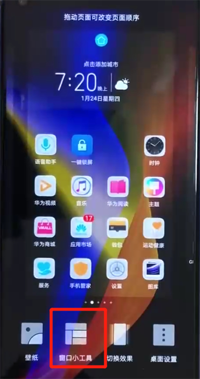 荣耀v20添加桌面插件的简单操作过程