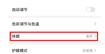 荣耀20青春版设置休眠时间的操作教程
