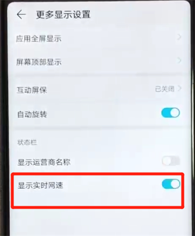荣耀v20中显示网速的简单方法