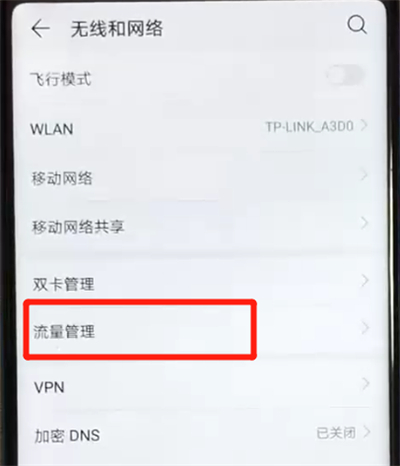 荣耀v20设置流量的操作步骤