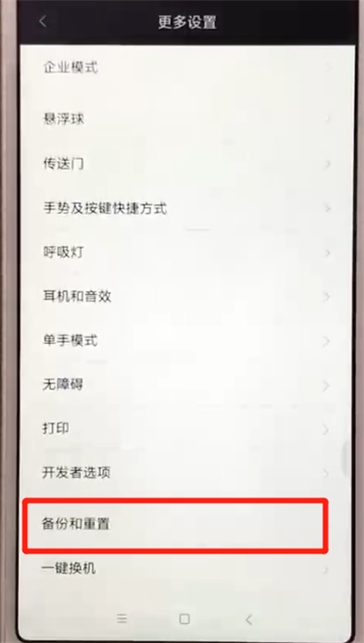 红米6恢复出厂设置的操作教程