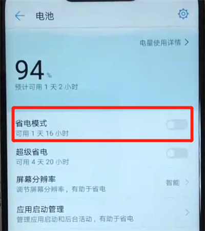 华为nova3开启省电模式的使用方法