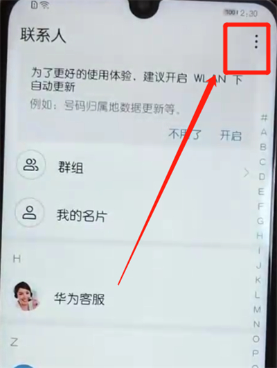 荣耀10青春版批量删除联系人的操作教程