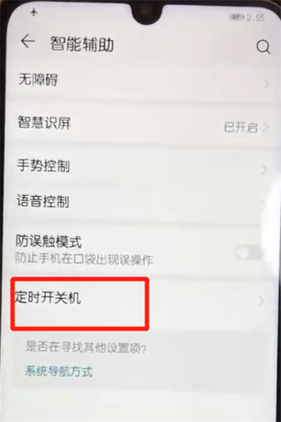 荣耀10青春版中设置定时开关机的操作教程
