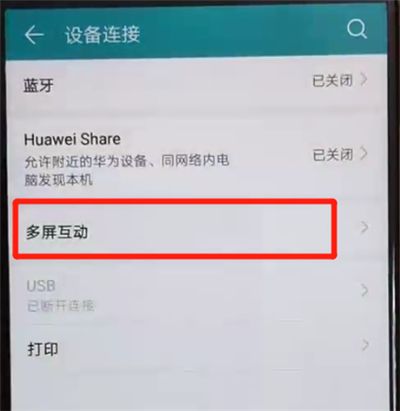 荣耀8x中打开投屏的操作教程