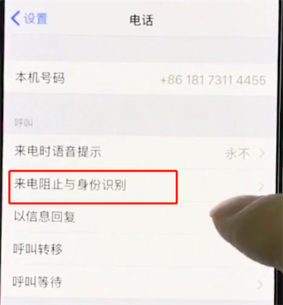 iphonexr中设置黑名单的简单操作