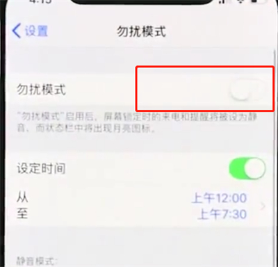 iphonexs中打开勿扰模式的操作步骤