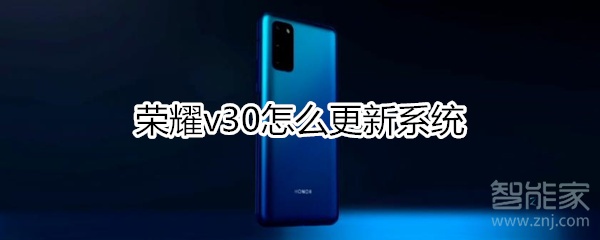 荣耀v30怎么更新系统