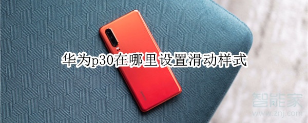 华为p30在哪里设置滑动样式