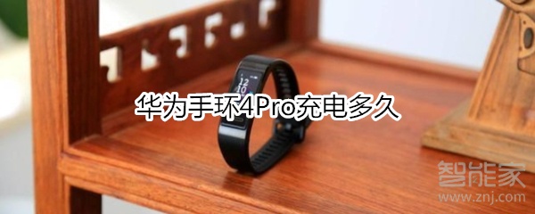 华为手环4Pro充电多久
