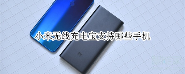 小米无线充电宝支持哪些手机