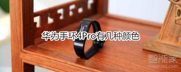 华为手环4Pro有几种颜色