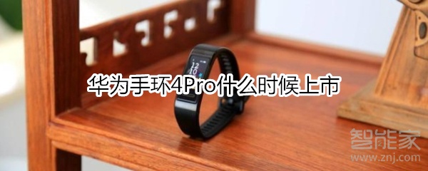 华为手环4Pro什么时候上市