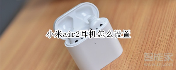 小米air2耳机怎么设置