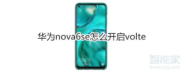 华为nova6se怎么开启volte