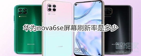 华为nova6se屏幕刷新率是多少