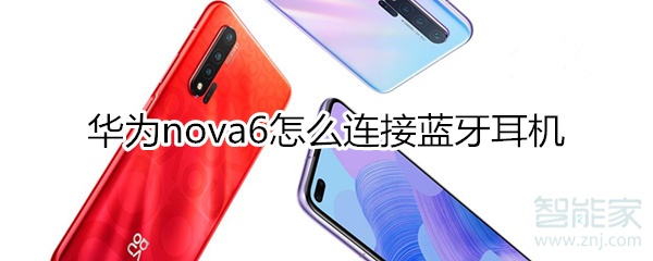 华为nova6怎么连接蓝牙耳机