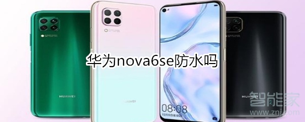 华为nova6se防水吗