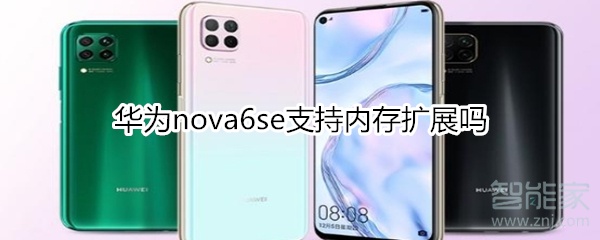 华为nova6se支持内存扩展吗