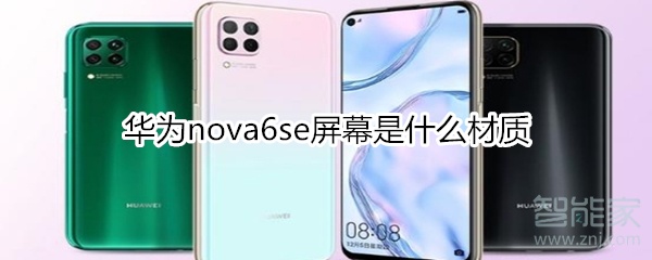 华为nova6se屏幕是什么材质