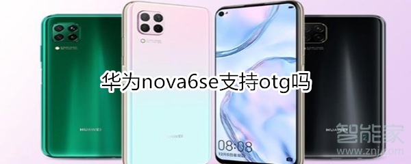 华为nova6se支持otg吗