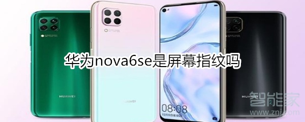 华为nova6se是屏幕指纹吗