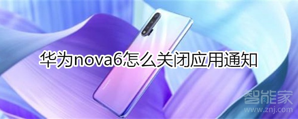 华为nova6怎么关闭应用通知