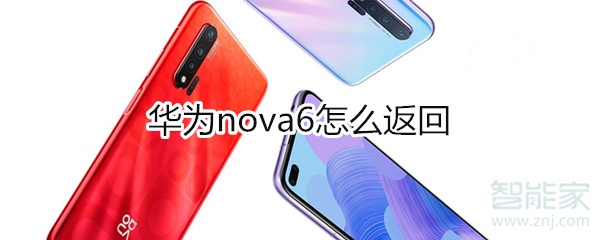 华为nova6怎么返回