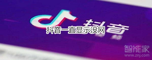 抖音一直显示没网