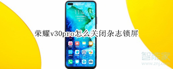 荣耀v30pro怎么关闭杂志锁屏