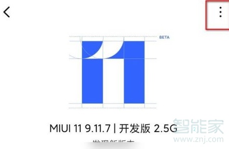 miui11开发版怎么刷回稳定版
