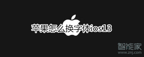苹果怎么换字体ios13