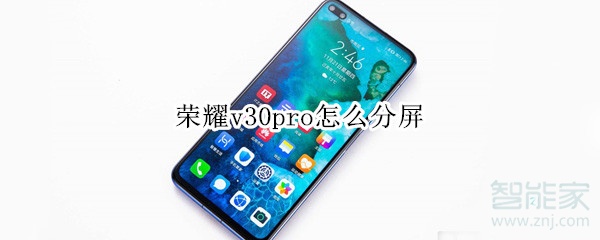 荣耀v30pro怎么分屏