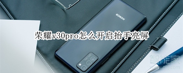 荣耀v30pro怎么开启抬手亮屏