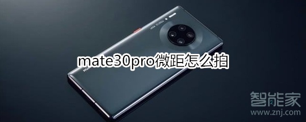 mate30pro微距怎么拍