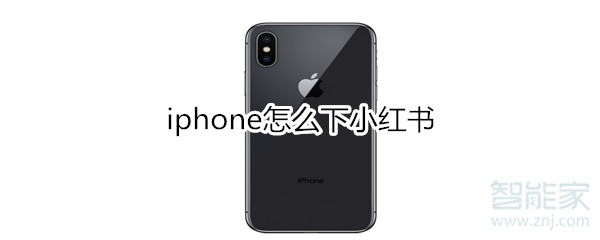 iphone怎么下小红书