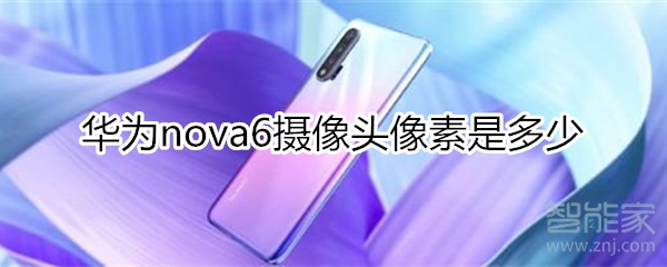 华为nova6摄像头像素是多少